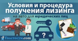 На каких условиях оформляется лизинг авто для юридических лиц