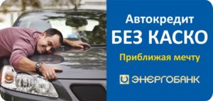 Как взять автокредит в Энергобанке