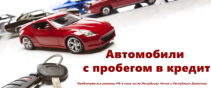 Что нужно для автокредита на автомобили с пробегом