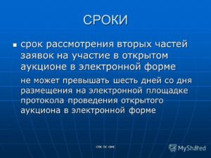 Срок рассмотрения вторых частей заявок на участие в электронном аукционе