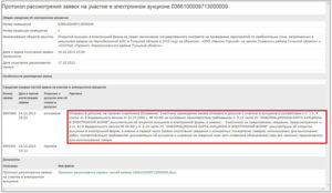 Протокол рассмотрения первых частей заявок электронного аукциона