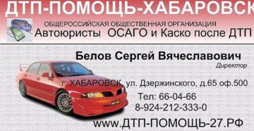 Автоюристы в Хабаровске