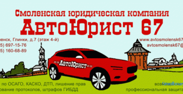 Автоюристы в Смоленске