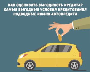 Автокредит на выгодных условиях