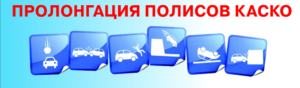 Продление полиса КАСКО