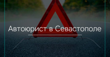 Автоюристы в Севастополе